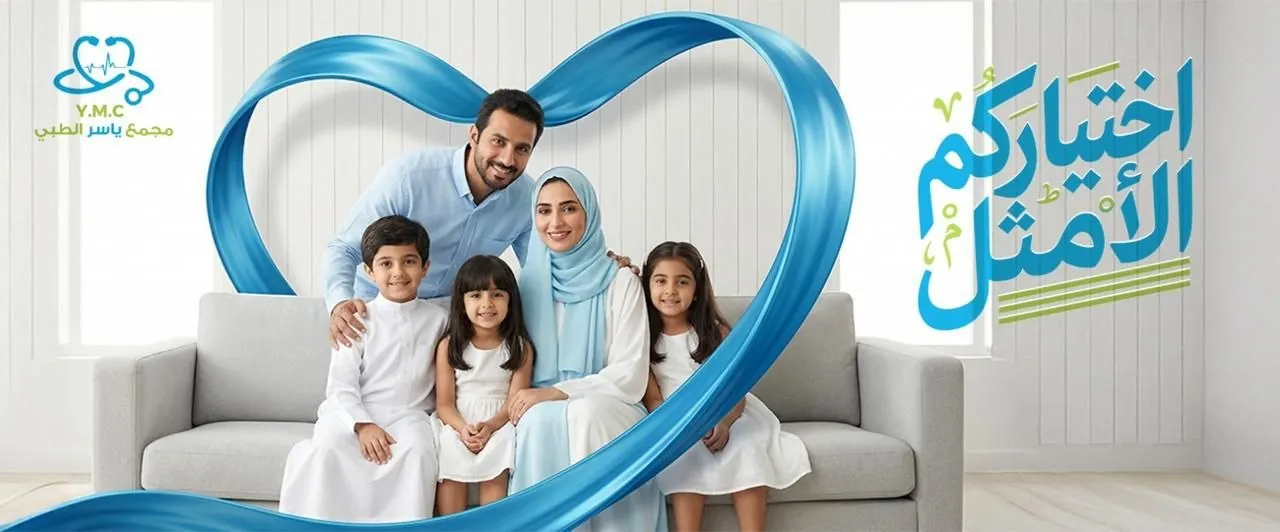 مجمع ياسر الحديث الطبي - اختياركم الأمثل